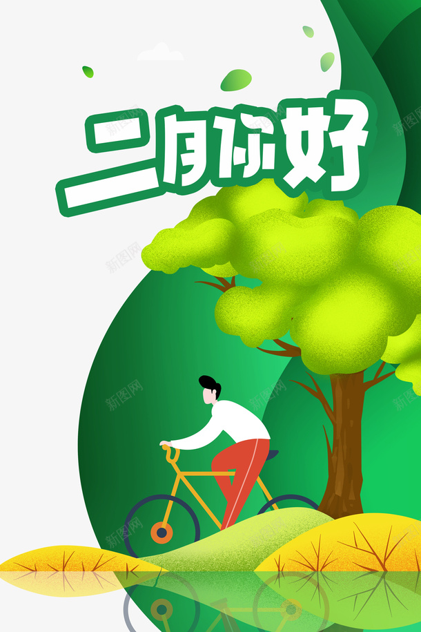 二月你好艺术字手绘树枝元素图psd免抠素材_88icon https://88icon.com 二月你好 艺术字 手绘 树枝 元素图 脚踏车 春天