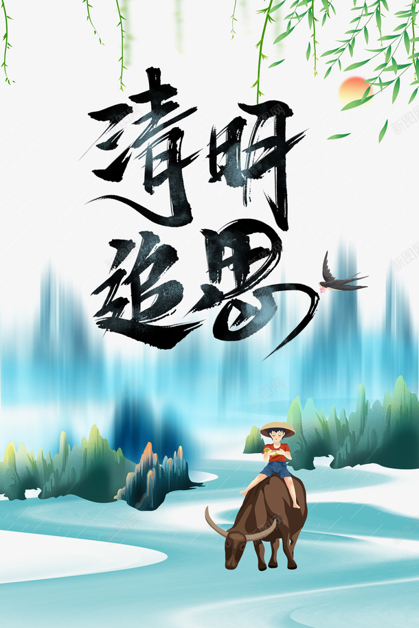 清明追思艺术字手绘牧牛元素图psd免抠素材_88icon https://88icon.com 清明追思 艺术字 手绘 牧牛 元素图 柳条 燕子 牧童