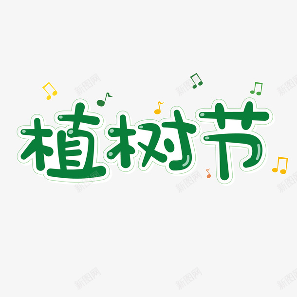 植树节字体设计卡通ai免抠素材_88icon https://88icon.com 植树节 卡通 字体 装饰字