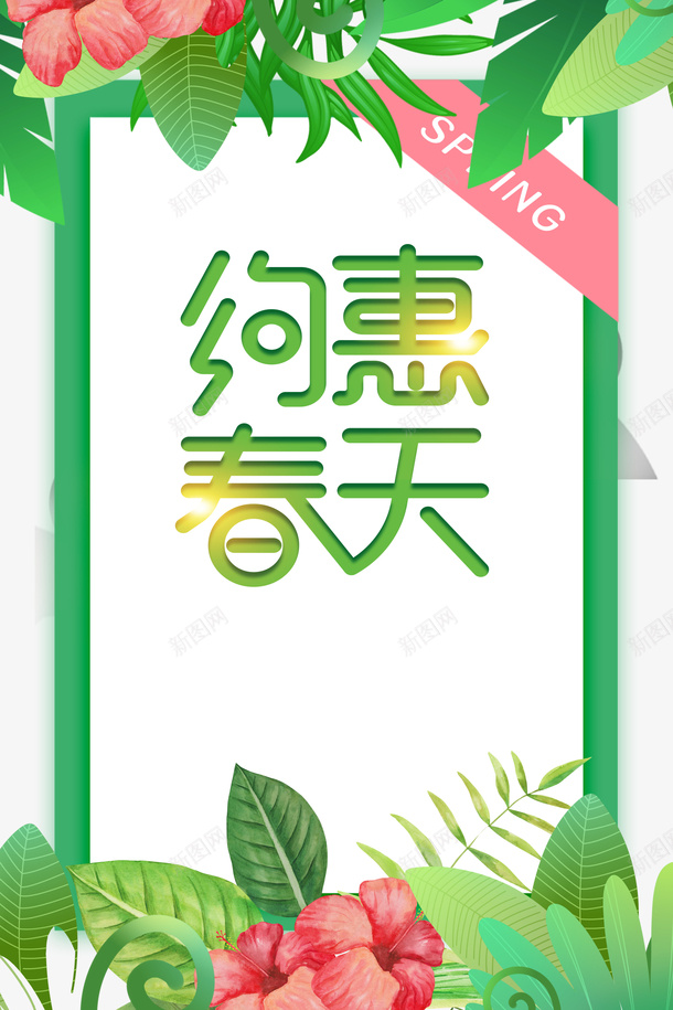 春天约惠春天鲜花绿叶psd免抠素材_88icon https://88icon.com 春天 约惠春天 鲜花 绿叶