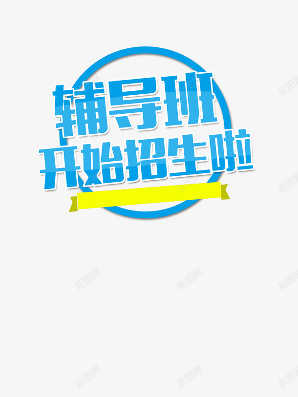 辅导班开始招生啦png免抠素材_88icon https://88icon.com 辅导班 辅导 招生 文字 标题
