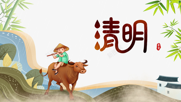 清明艺术字手绘牧牛元素图psd免抠素材_88icon https://88icon.com 元素图 印章 手绘 清明 清明图标 牧牛 牧童 竹枝元素图 艺术字