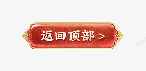 返回顶部中式标签边框png免抠素材_88icon https://88icon.com 返回顶部 中式标签 中式边框 边框