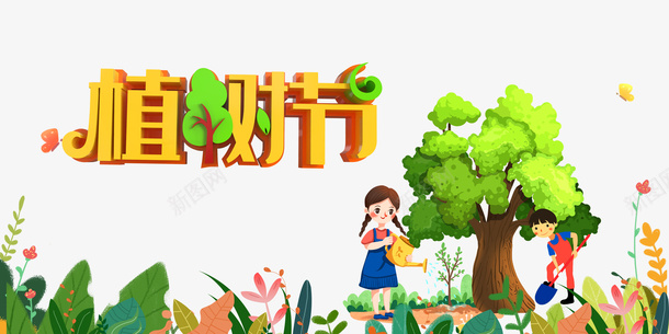 春天植树节手绘人物树苗种树铲子花朵psd免抠素材_88icon https://88icon.com 春天 植树节 手绘人物 树苗 种树 铲子 花朵