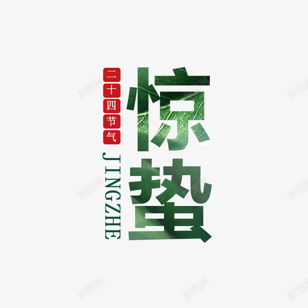 惊蛰二十四节气艺术字psd免抠素材_88icon https://88icon.com 惊蛰 二十四节气 艺术字 个性字