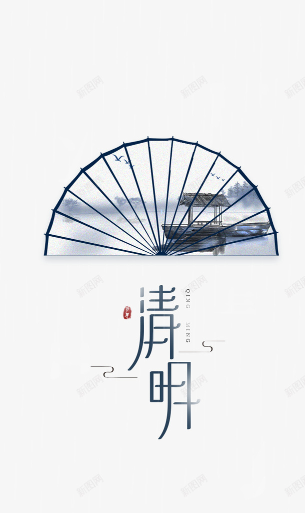 清明艺术字创意水墨扇面元素图psd免抠素材_88icon https://88icon.com 清明 艺术字 创意 水墨 扇面 元素图