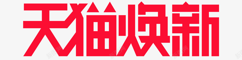 天猫换新红色女包png免抠素材_88icon https://88icon.com 天猫 换新 红色 女包