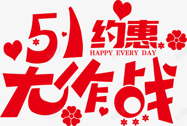 五一约惠大作战艺术字ai免抠素材_88icon https://88icon.com 五一劳动节 五一 约惠 大作战 PNG