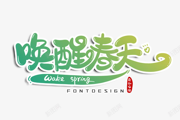 水墨大气字体书法毛笔文艺png免抠素材_88icon https://88icon.com 墨字 大气 字体 手写 水墨