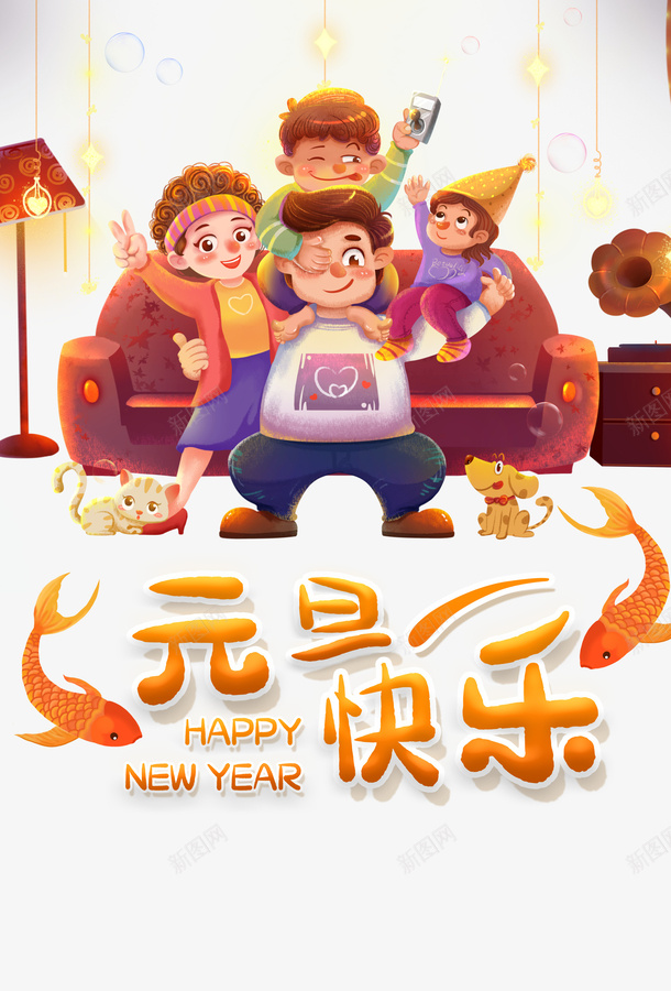 元旦快乐艺术字卡通人物元素图psd免抠素材_88icon https://88icon.com 元旦 元旦快乐 元素图 光效装饰元素 卡通人物 狗子 猫 艺术字