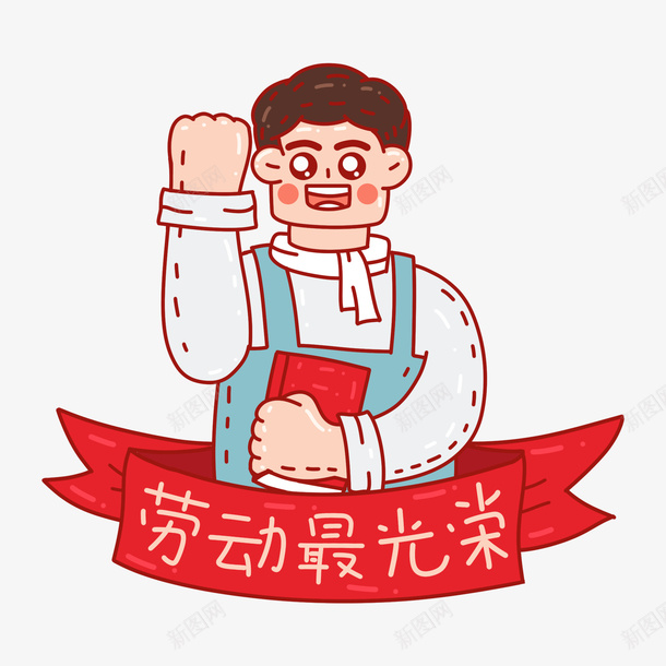 五一劳动节劳动最光荣卡通人物png免抠素材_88icon https://88icon.com 五一 劳动节 劳动最光荣 卡通人物