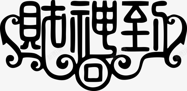 新春艺术字体2png免抠素材_88icon https://88icon.com 财神到 铜钱 春节字体 艺术字