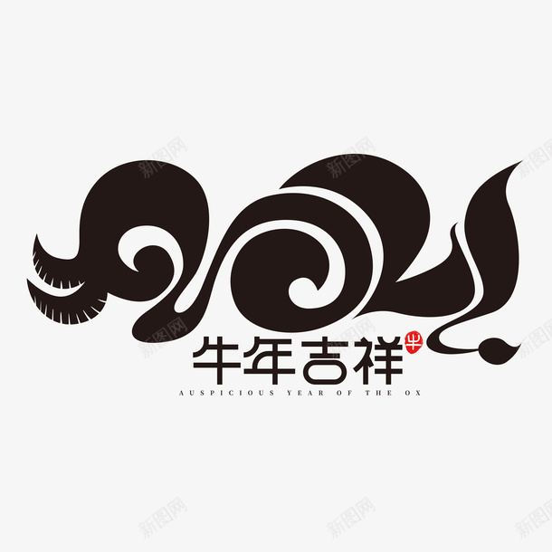 牛年文字第十八分ai免抠素材_88icon https://88icon.com 牛年 文字 新年 传统