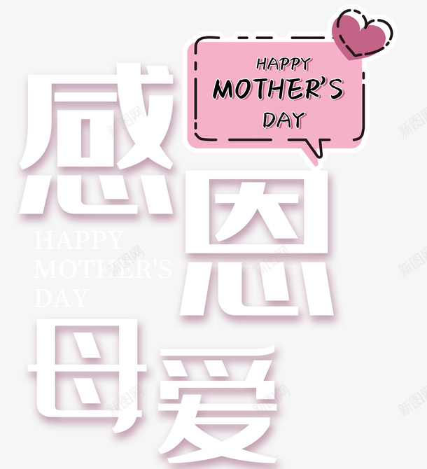 感恩母爱字体素材psd免抠素材_88icon https://88icon.com 感恩母亲节 感恩母爱 感恩 母亲节 母爱 字体