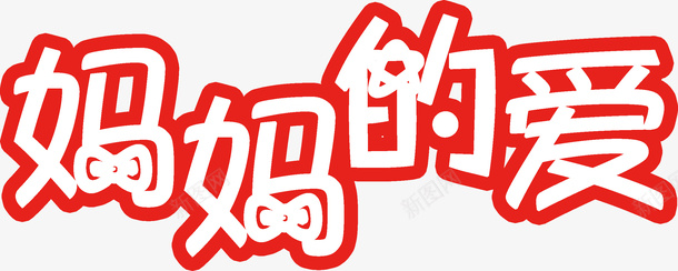 母亲节妈妈的爱png免抠素材_88icon https://88icon.com 母亲节 妈妈 感恩 爱