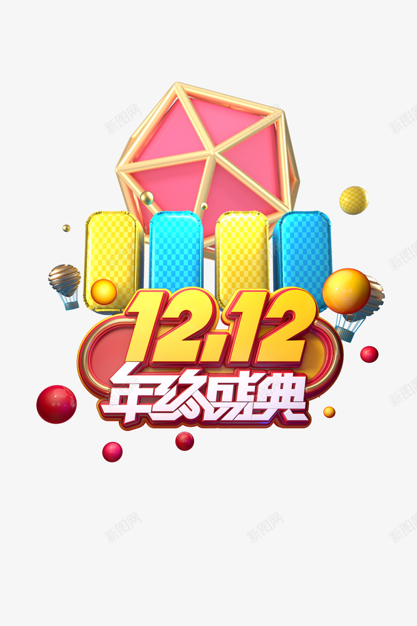 双十二双12年终盛典圆球装饰元素psd免抠素材_88icon https://88icon.com 双十二 双12年终盛典 圆球 装饰元素