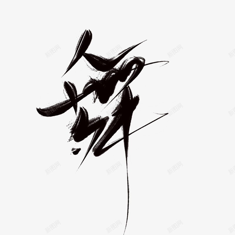 舞毛笔字png免抠素材_88icon https://88icon.com 毛笔字