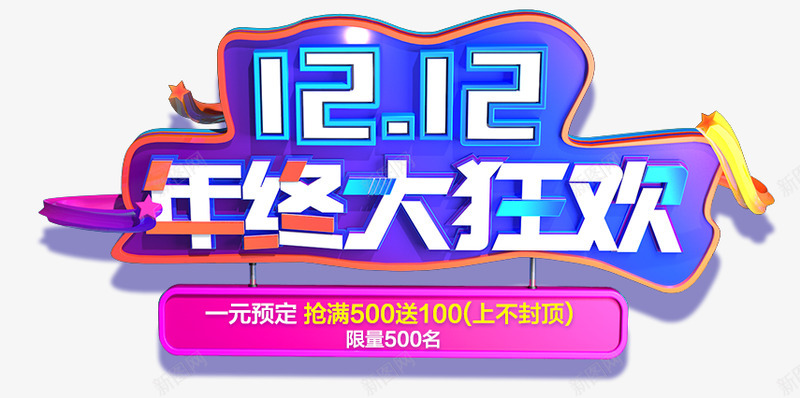 双12年终大狂欢png免抠素材_88icon https://88icon.com 双12 年终 狂欢
