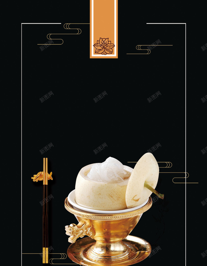 天然补品燕窝H5海报背景psd下载psd设计背景_88icon https://88icon.com 燕窝 推广促销 补品 养颜 燕子 美食 天然补品 雪梨 花朵 筷子 金碗 黑色 边框 H5 psd