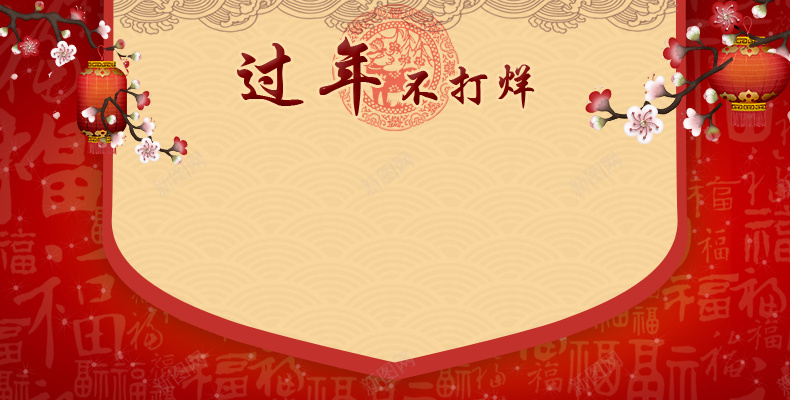 过年不打烊jpg设计背景_88icon https://88icon.com 过年不打烊 喜庆背景 春节背景 舞台背景 灯笼 梅花 详情页海报 春节 过年 中国风