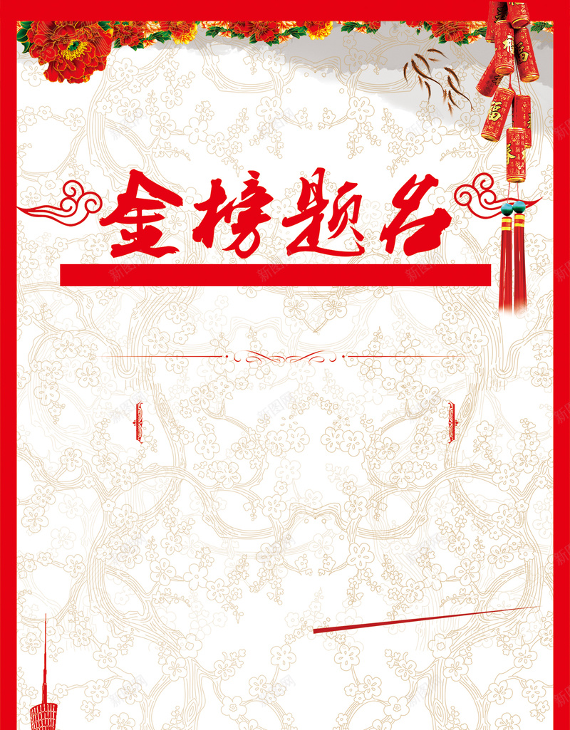 金榜题名H5背景psd源文件免费下载jpg设计背景_88icon https://88icon.com 金榜题名 边框 中国风 牡丹花 鞭炮 祥云 剪纸 建筑 H5 h5 psd