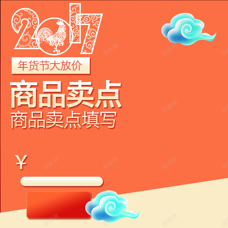 2017年新年促销PSD分层主图背景素材psd设计背景_88icon https://88icon.com 2017年 新年 鸡年 云朵 橙色 促销 打折 家电 电器 电饭煲 热水壶 年货 淘宝 主图 直通车
