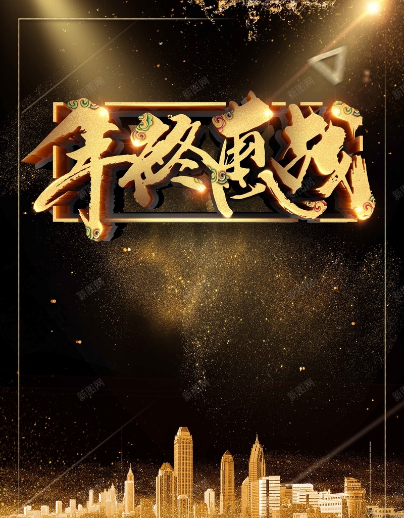 年终惠战黑色大气商业宣传psdjpg设计背景_88icon https://88icon.com 大气背景 年终惠战 金色建筑 黑色背景 黑金字体 金沙 商业宣传 psd