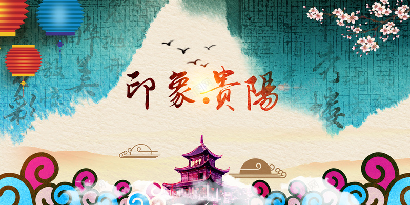 精美中国风印象贵阳特色旅游风光背景素材jpg设计背景_88icon https://88icon.com 古风元素背景 字体设计素材 旅游印象 旅游素材 喜欢 精美中国风背景 贵阳建筑素材 中国风