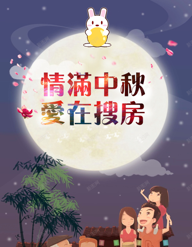 情满中秋爱在搜房狂欢背景psd设计背景_88icon https://88icon.com 中秋节 节日 狂欢 促销 卡通 房产 花瓣狂欢 童趣 手绘