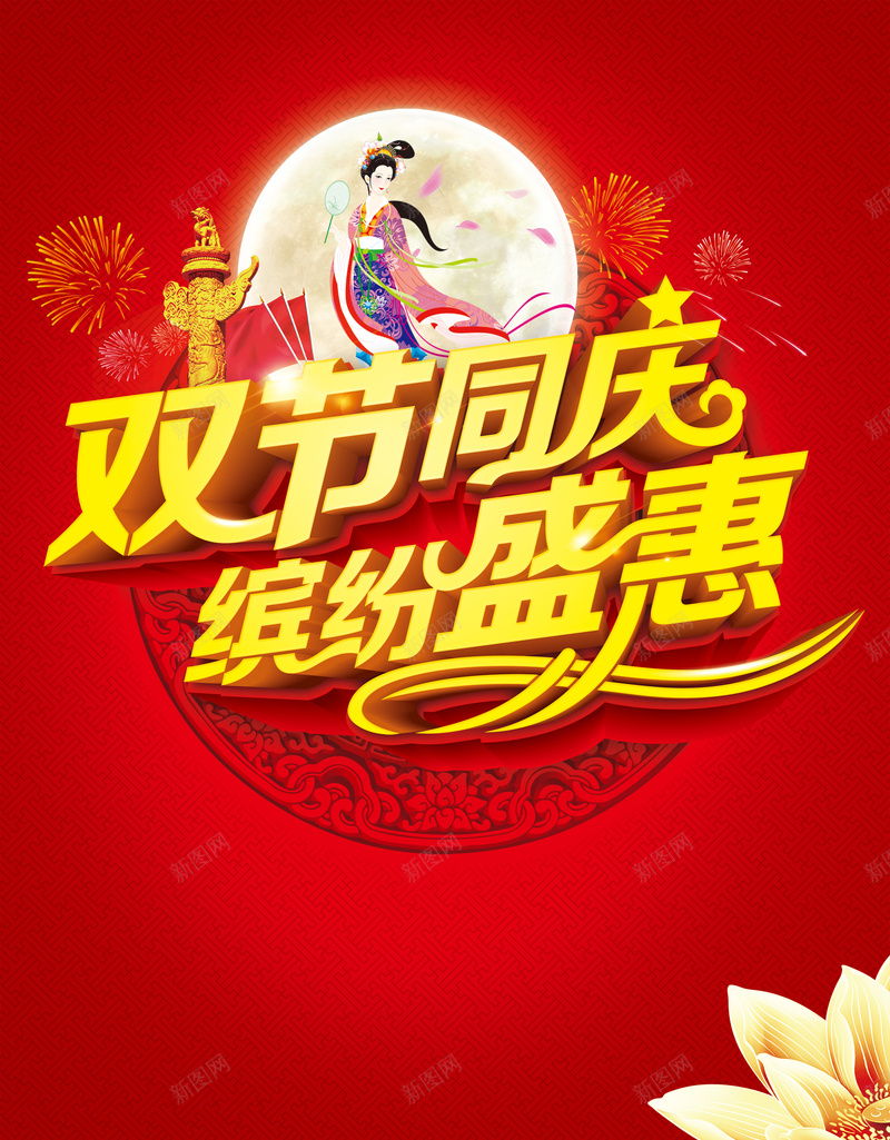 中秋国庆双节海报psd设计背景_88icon https://88icon.com 红色 中秋 国庆 底纹 烟花 花朵 中国风