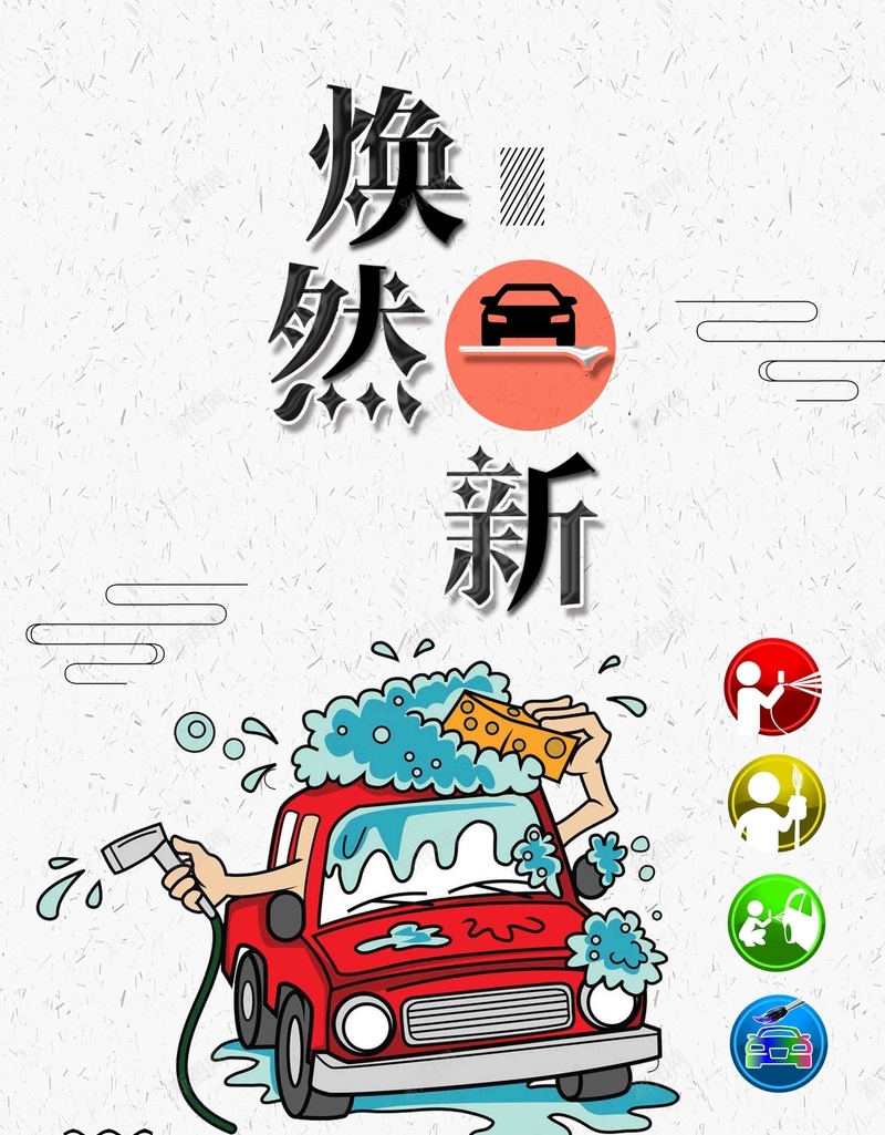 焕然一新汽车美容宣传psd设计背景_88icon https://88icon.com 焕然一新 汽车美容 宣传 汽车装饰 保养 洗车 卡通 创意
