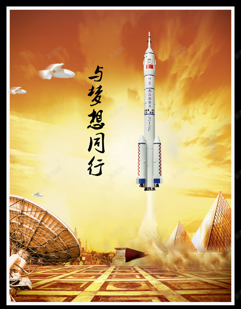 与梦想同行背景素材jpg设计背景_88icon https://88icon.com 金字塔 金色背景 卫星 白鸽 海报设计 与梦想同行 发射器 神舟七号