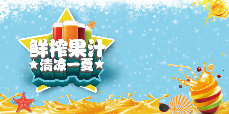 鲜榨果汁清凉一夏雪花蓝色背景psd设计背景_88icon https://88icon.com 冰爽 果汁 清凉 清新 雪花 蓝色 缤纷夏日 第二杯半价 促销 打折 冷饮 夏天 夏日 你好七月