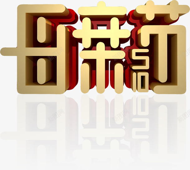 母亲节快乐3d金属字体psd免抠素材_88icon https://88icon.com 母亲节快乐 3d金属字体 母亲节字体 母亲节