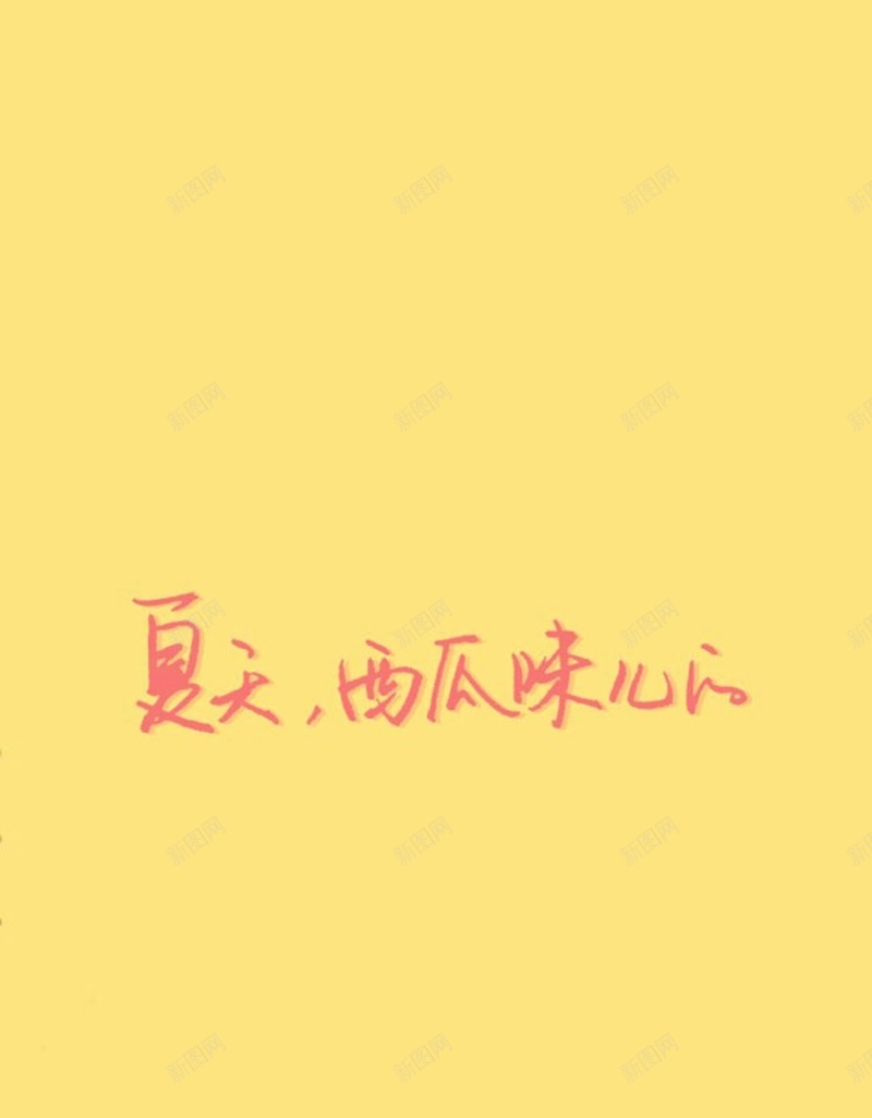 夏日简约文艺文字控H5背景jpg设计背景_88icon https://88icon.com 卡通 夏天 西瓜 黄色 暑假 简约 文艺 H5 h5 小清新