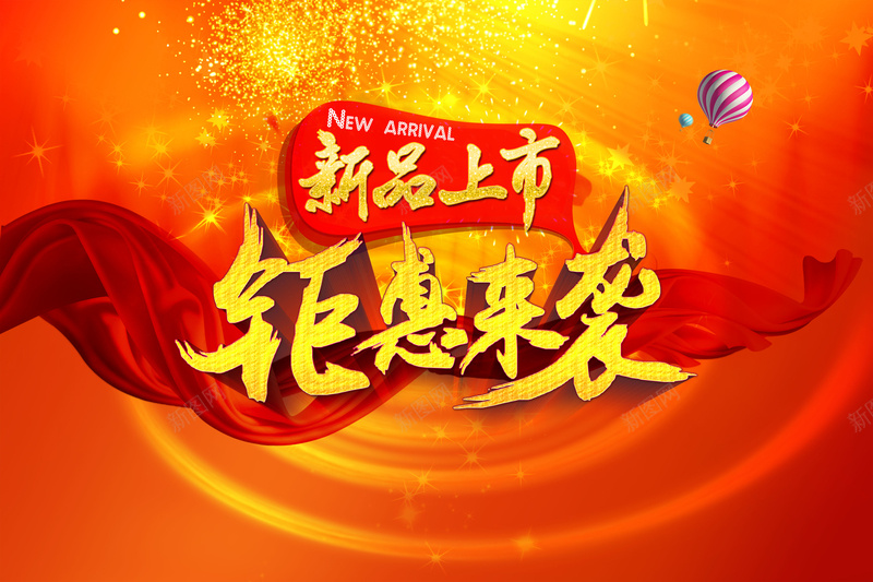 新品上市店铺促销活动海报psd设计背景_88icon https://88icon.com 店铺促销 新品上市 红色绸带 氢气球 金光 光圈 钜惠来袭