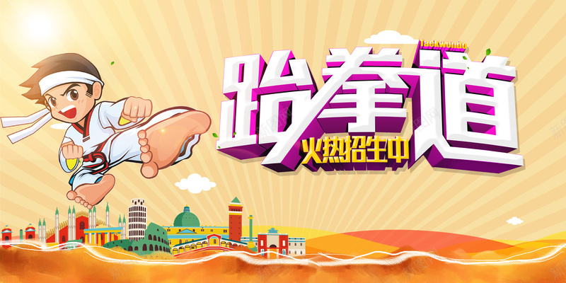 跆拳道卡通矢量海报psd设计背景_88icon https://88icon.com 卡通 矢量 海报 跆拳道 招生 童趣 手绘