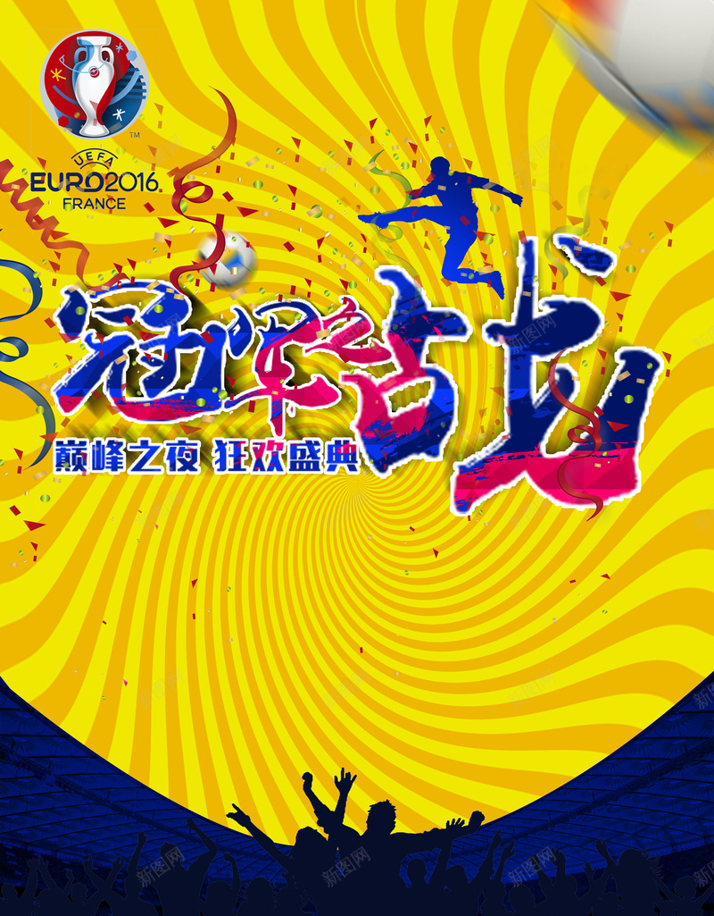 冠军之战psd设计背景_88icon https://88icon.com 艺术字 人物 剪影 漩涡 螺旋 冠军之战 黄色背景黄色 扁平 渐变 几何
