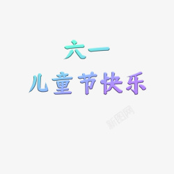 六一儿童节海报标题素材png图片下载 六一儿童节海报标题素材素材