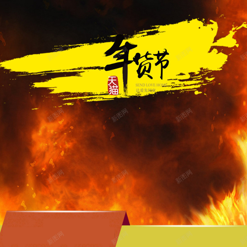 年货节火元素背景主图素材jpg设计背景_88icon https://88icon.com 年货节 火元素 油漆 主图素材 直通车素材 商务 开心 激情 狂欢