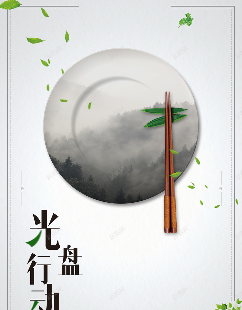 光盘行动节约不浪费jpg设计背景_88icon https://88icon.com 光盘行动 节约 不浪费 浪费可耻 勤俭节约 节省 平面设计 分层文件 PSD源文件 150PPI