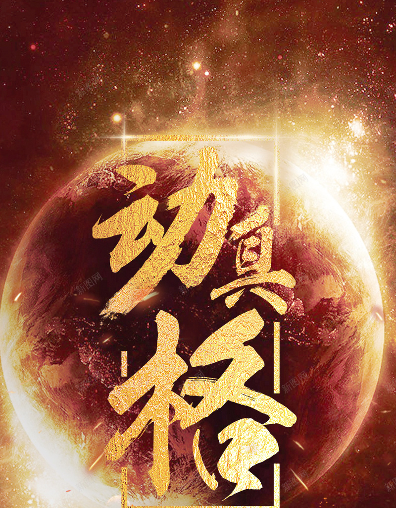 大气金色企业文化商务PSD分层H5背景psd设计背景_88icon https://88icon.com 大气 金色 商务 企业文化 激情 星球 PSD分层 商务H5背景 商务背景素材