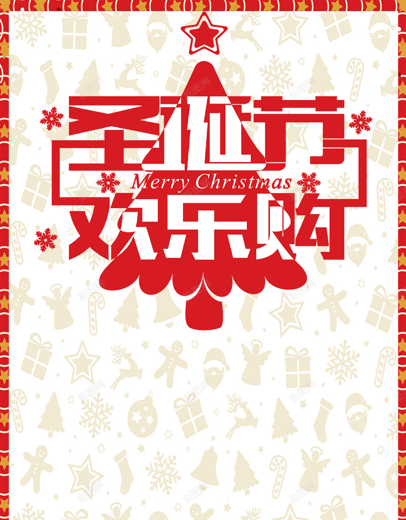 圣诞节欢乐购H5边框背景免费下载jpg设计背景_88icon https://88icon.com 五角星 圣诞节 欢乐购 边框 H5背景 h5 圣诞装饰物背景