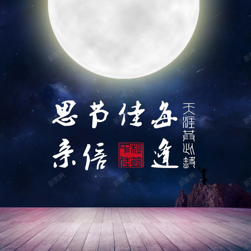月亮中秋木板背景图jpg设计背景_88icon https://88icon.com 月亮 诗词 中秋 木板 中国风 主图