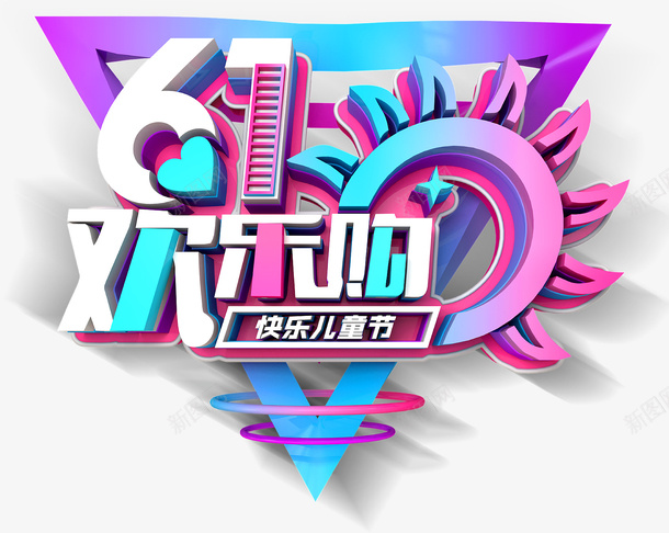 61欢乐购快乐儿童节psd免抠素材_88icon https://88icon.com 61欢乐购 快乐儿童节 儿童节艺术字 六一元素