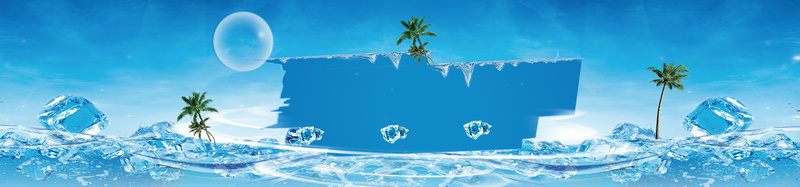 夏日广告酷炫背景psd设计背景_88icon https://88icon.com 夏日 夏天 冰块 海洋 广告 海报banner 文艺 小清新 简约