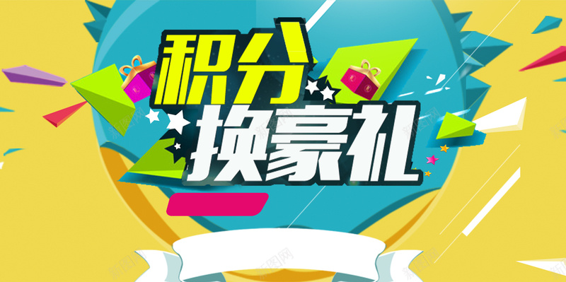 扁平积分换豪礼海报背景素材psd设计背景_88icon https://88icon.com 扁平 积分 换豪礼 宣传 平面设计 几何 三角形 黄色 海报 背景 素材