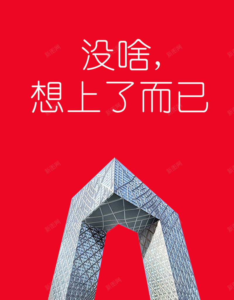 中央电视台大楼H5背景元素jpg设计背景_88icon https://88icon.com 红色 文字 元素背景 大楼 摄影 中央电视台 风景