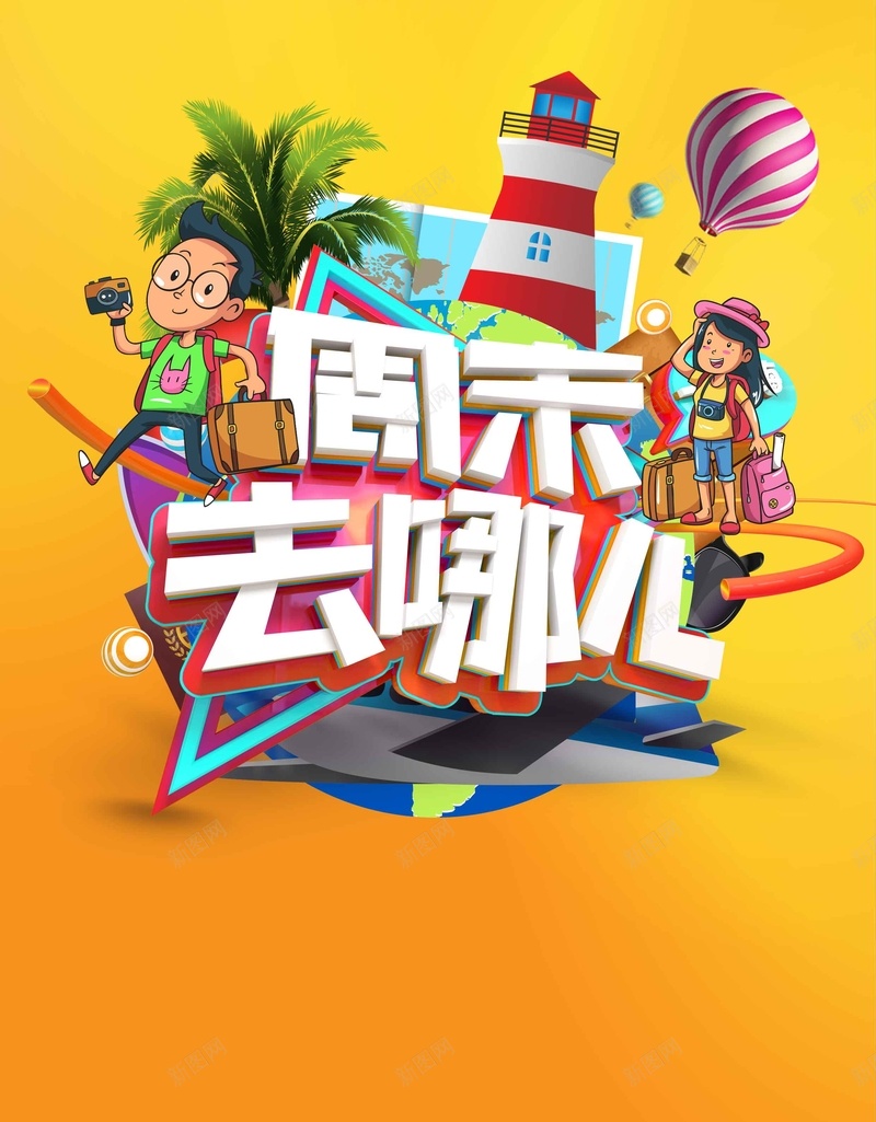 创意时尚卡通周末去哪儿旅游jpg设计背景_88icon https://88icon.com 橙色 创意 时尚 卡通 周末去哪儿 C4D 去哪儿 爸爸去哪儿 旅行 旅游 时光旅行 追寻梦想