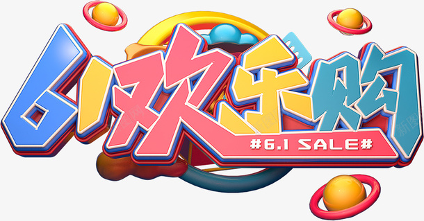 61儿童欢乐购psd免抠素材_88icon https://88icon.com 61 欢乐购 儿童节艺术字 六一元素
